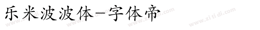 乐米波波体字体转换