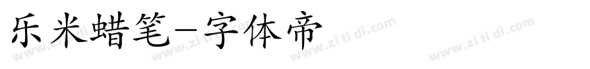 乐米蜡笔字体转换