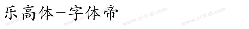 乐高体字体转换