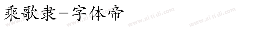 乘歌隶字体转换