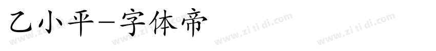 乙小平字体转换