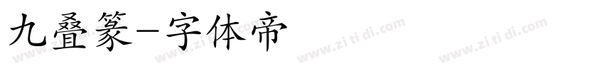 九叠篆字体转换
