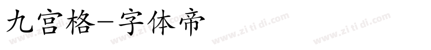 九宫格字体转换