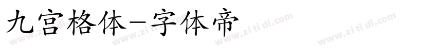 九宫格体字体转换
