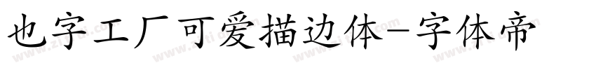 也字工厂可爱描边体字体转换