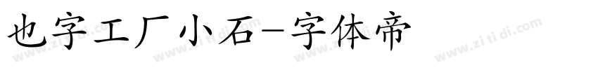 也字工厂小石字体转换