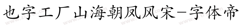 也字工厂山海朝凤风宋字体转换