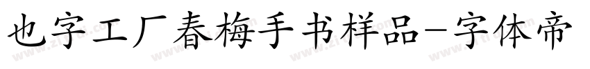 也字工厂春梅手书样品字体转换
