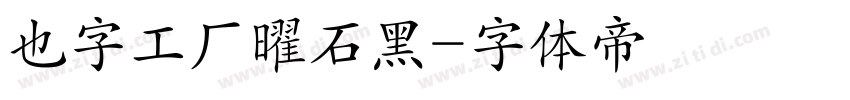 也字工厂曜石黑字体转换
