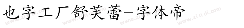 也字工厂舒芙蕾字体转换