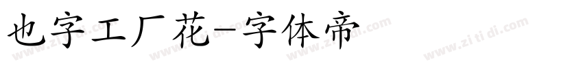 也字工厂花字体转换