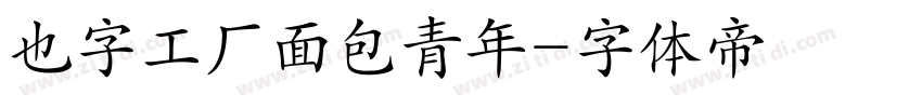 也字工厂面包青年字体转换