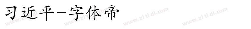 习近平字体转换