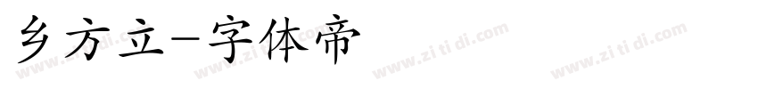 乡方立字体转换