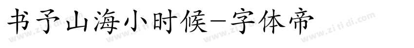 书予山海小时候字体转换