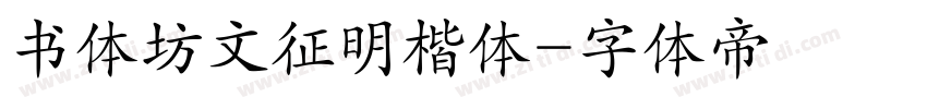 书体坊文征明楷体字体转换