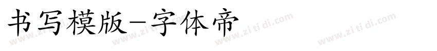 书写模版字体转换