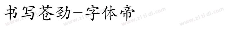 书写苍劲字体转换