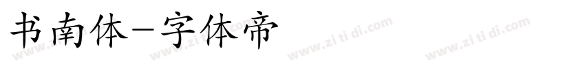 书南体字体转换