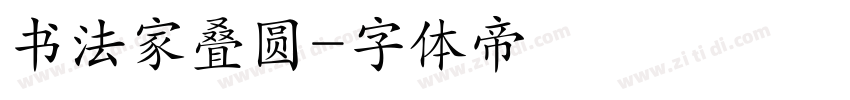 书法家叠圆字体转换