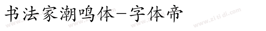 书法家潮鸣体字体转换