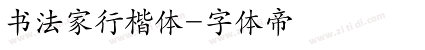 书法家行楷体字体转换