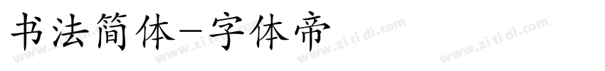 书法简体字体转换