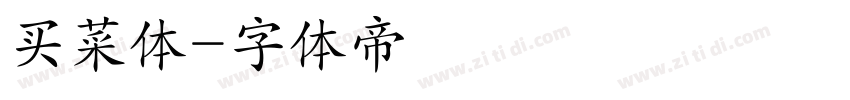 买菜体字体转换