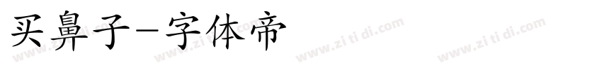 买鼻子字体转换