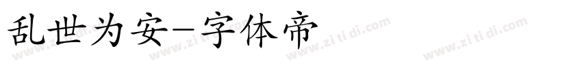 乱世为安字体转换