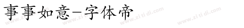 事事如意字体转换