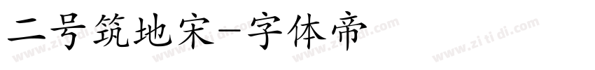 二号筑地宋字体转换