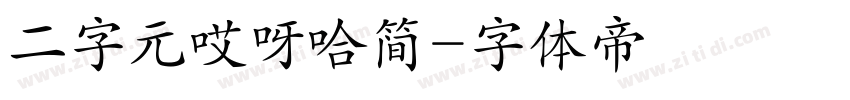 二字元哎呀哈简字体转换