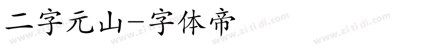 二字元山字体转换