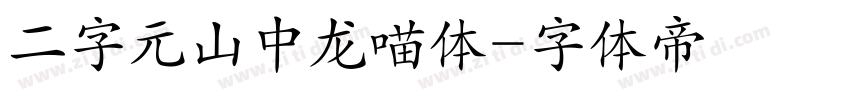 二字元山中龙喵体字体转换