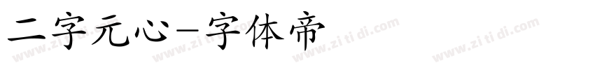 二字元心字体转换