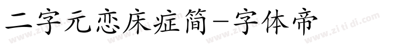 二字元恋床症简字体转换