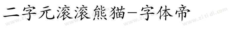 二字元滚滚熊猫字体转换