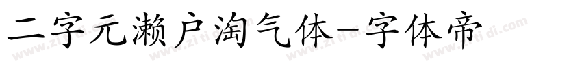 二字元濑户淘气体字体转换