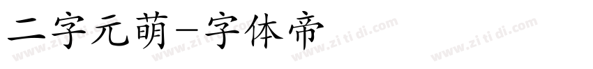 二字元萌字体转换