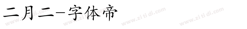 二月二字体转换