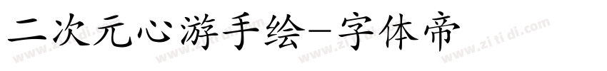 二次元心游手绘字体转换