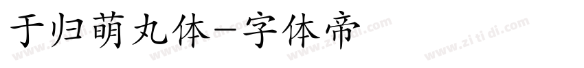 于归萌丸体字体转换