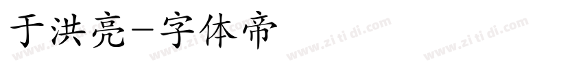 于洪亮字体转换