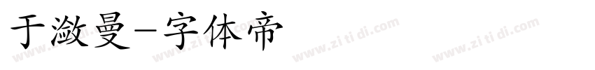 于潋曼字体转换