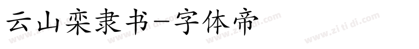 云山栾隶书字体转换