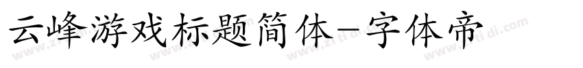 云峰游戏标题简体字体转换