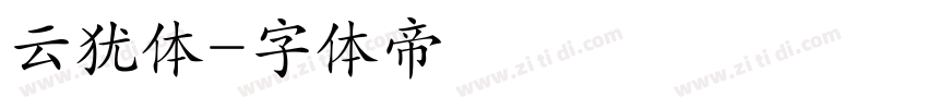 云犹体字体转换