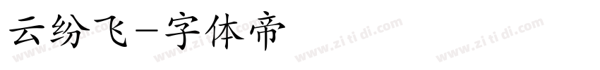 云纷飞字体转换
