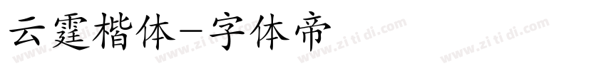 云霆楷体字体转换